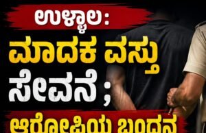 ಉಳ್ಳಾಲ: ಮಾದಕ ವಸ್ತು ಸೇವನೆ : ಆರೋಪಿಯ ಬಂಧನ…!!