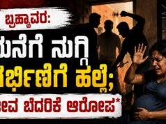 ಬ್ರಹ್ಮಾವರ: ಮನೆಗೆ ನುಗ್ಗಿ ಗರ್ಭಿಣಿಗೆ ಹಲ್ಲೆ : ಜೀವ ಬೆದರಿಕೆ ಆರೋಪ…!!