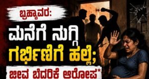 ಬ್ರಹ್ಮಾವರ: ಮನೆಗೆ ನುಗ್ಗಿ ಗರ್ಭಿಣಿಗೆ ಹಲ್ಲೆ : ಜೀವ ಬೆದರಿಕೆ ಆರೋಪ…!!