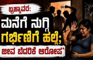 ಬ್ರಹ್ಮಾವರ: ಮನೆಗೆ ನುಗ್ಗಿ ಗರ್ಭಿಣಿಗೆ ಹಲ್ಲೆ : ಜೀವ ಬೆದರಿಕೆ ಆರೋಪ…!!