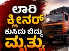 ಲಾರಿ ಕ್ಲೀನರ್ ಕುಸಿದು ಬಿದ್ದು ಮೃತ್ಯು..!!