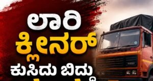 ಲಾರಿ ಕ್ಲೀನರ್ ಕುಸಿದು ಬಿದ್ದು ಮೃತ್ಯು..!!