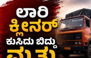 ಲಾರಿ ಕ್ಲೀನರ್ ಕುಸಿದು ಬಿದ್ದು ಮೃತ್ಯು..!!
