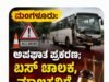 ಮಂಗಳೂರು: ಅಪಘಾತ ಪ್ರಕರಣ : ಬಸ್ ಚಾಲಕ, ಮಾಲಕನಿಗೆ ಶಿಕ್ಷೆ ಪ್ರಕಟ..!!