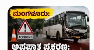 ಮಂಗಳೂರು: ಅಪಘಾತ ಪ್ರಕರಣ : ಬಸ್ ಚಾಲಕ, ಮಾಲಕನಿಗೆ ಶಿಕ್ಷೆ ಪ್ರಕಟ..!!
