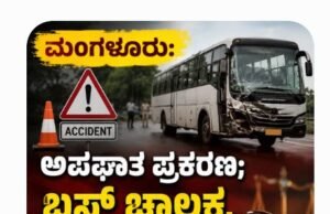ಮಂಗಳೂರು: ಅಪಘಾತ ಪ್ರಕರಣ : ಬಸ್ ಚಾಲಕ, ಮಾಲಕನಿಗೆ ಶಿಕ್ಷೆ ಪ್ರಕಟ..!!