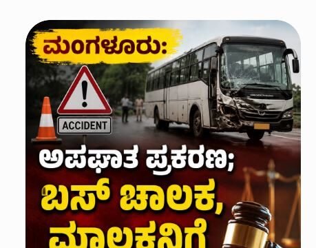 ಮಂಗಳೂರು: ಅಪಘಾತ ಪ್ರಕರಣ : ಬಸ್ ಚಾಲಕ, ಮಾಲಕನಿಗೆ ಶಿಕ್ಷೆ ಪ್ರಕಟ..!!