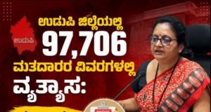 ಉಡುಪಿ ಜಿಲ್ಲೆಯಲ್ಲಿ 97,706 ಮತದಾರರ ವಿವರಗಳಲ್ಲಿ ವ್ಯತ್ಯಾಸ: ನೋಟಿಸ್ಗೆ ಸಿದ್ಧತೆ- ಡಿಸಿ ಸ್ವರೂಪ ಟಿ.ಕೆ…!!