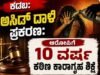 ಕಡಬ: ಅಸಿಡ್ ದಾಳಿ ಪ್ರಕರಣ : ಆರೋಪಿಗೆ 10 ವರ್ಷ ಕಠಿಣ ಕಾರಾಗೃಹ ಶಿಕ್ಷೆ…!!