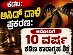 ಕಡಬ: ಅಸಿಡ್ ದಾಳಿ ಪ್ರಕರಣ: ಆರೋಪಿಗೆ 10 ವರ್ಷ ಕಠಿಣ ಕಾರಾಗೃಹ ಶಿಕ್ಷೆ..!!