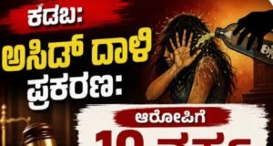 ಕಡಬ: ಅಸಿಡ್ ದಾಳಿ ಪ್ರಕರಣ : ಆರೋಪಿಗೆ 10 ವರ್ಷ ಕಠಿಣ ಕಾರಾಗೃಹ ಶಿಕ್ಷೆ…!!