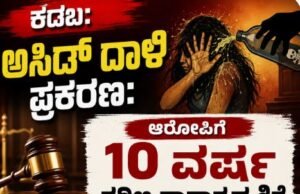 ಕಡಬ: ಅಸಿಡ್ ದಾಳಿ ಪ್ರಕರಣ : ಆರೋಪಿಗೆ 10 ವರ್ಷ ಕಠಿಣ ಕಾರಾಗೃಹ ಶಿಕ್ಷೆ…!!