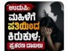 ಉಡುಪಿ: ಮಹಿಳೆಗೆ ಪತಿಯಿಂದ ಕಿರುಕುಳ : ಪ್ರಕರಣ ದಾಖಲು…!!