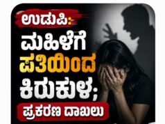 ಉಡುಪಿ: ಮಹಿಳೆಗೆ ಪತಿಯಿಂದ ಕಿರುಕುಳ; ಪ್ರಕರಣ ದಾಖಲು..!!