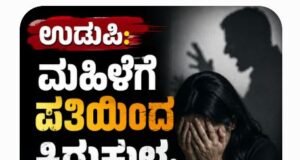 ಉಡುಪಿ: ಮಹಿಳೆಗೆ ಪತಿಯಿಂದ ಕಿರುಕುಳ : ಪ್ರಕರಣ ದಾಖಲು…!!