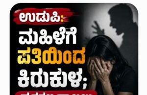 ಉಡುಪಿ: ಮಹಿಳೆಗೆ ಪತಿಯಿಂದ ಕಿರುಕುಳ : ಪ್ರಕರಣ ದಾಖಲು…!!
