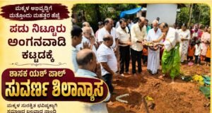 ಪಡು ನಿಟ್ಟೂರು ಅಂಗನವಾಡಿ ಕಟ್ಟಡಕ್ಕೆ ಶಾಸಕ ಯಶ್ ಪಾಲ್ ಸುವರ್ಣ ಶಿಲಾನ್ಯಾಸ..!!