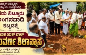 ಪಡು ನಿಟ್ಟೂರು ಅಂಗನವಾಡಿ ಕಟ್ಟಡಕ್ಕೆ ಶಾಸಕ ಯಶ್ ಪಾಲ್ ಸುವರ್ಣ ಶಿಲಾನ್ಯಾಸ..!!