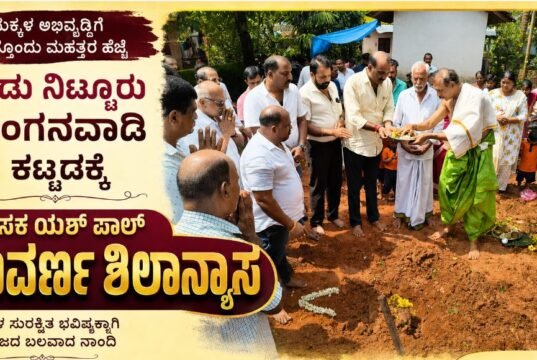 ಪಡು ನಿಟ್ಟೂರು ಅಂಗನವಾಡಿ ಕಟ್ಟಡಕ್ಕೆ ಶಾಸಕ ಯಶ್ ಪಾಲ್ ಸುವರ್ಣ ಶಿಲಾನ್ಯಾಸ..!!