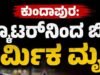 ಕುಂದಾಪುರ: ಸ್ಕೂಟರ್ನಿಂದ ಬಿದ್ದು ಕಾರ್ಮಿಕ ಮೃತ್ಯು…!!