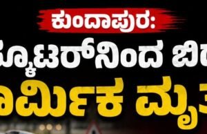 ಕುಂದಾಪುರ: ಸ್ಕೂಟರ್ನಿಂದ ಬಿದ್ದು ಕಾರ್ಮಿಕ ಮೃತ್ಯು…!!