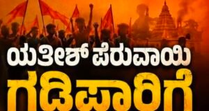 ಯತೀಶ್ ಪೆರುವಾಯಿ ಗಡಿಪಾರಿಗೆ ತಡೆ : ಸ್ವತಹ ವಾದ ಮಂಡಿಸಿ ಗೆದ್ದ ಹಿಂದೂ ಕಾರ್ಯಕರ್ತ…!!