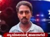 ನ್ಯಾಯಾಲಯಕ್ಕೆ ಹಾಜರಾಗದೆ ತಲೆಮರೆಸಿಕೊಂಡಿದ್ದ ಮಹಿಳೆ ಕೊಲೆ ಪ್ರಕರಣದ ಆರೋಪಿ ಪಶ್ಚಿಮ ಬಂಗಾಳದಲ್ಲಿ ಅರೆಸ್ಟ್…!!