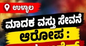 ಉಳ್ಳಾಲ : ಮಾದಕ ವಸ್ತು ಸೇವನೆ ಆರೋಪ : ಇಬ್ಬರು ಅರೆಸ್ಟ್…!!
