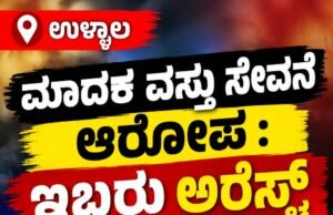 ಉಳ್ಳಾಲ : ಮಾದಕ ವಸ್ತು ಸೇವನೆ ಆರೋಪ : ಇಬ್ಬರು ಅರೆಸ್ಟ್…!!