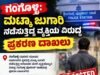 ಗಂಗೊಳ್ಳಿ: ಮಟ್ಕಾ ಜುಗಾರಿ ನಡೆಸುತ್ತಿದ್ದ ವ್ಯಕ್ತಿಯ ವಿರುದ್ಧ ಪ್ರಕರಣ ದಾಖಲು…!!