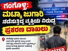 ಗಂಗೊಳ್ಳಿ: ಮಟ್ಕಾ ಜುಗಾರಿ ನಡೆಸುತ್ತಿದ್ದ ವ್ಯಕ್ತಿಯ ವಿರುದ್ಧ ಪ್ರಕರಣ ದಾಖಲು…!!