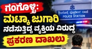 ಗಂಗೊಳ್ಳಿ: ಮಟ್ಕಾ ಜುಗಾರಿ ನಡೆಸುತ್ತಿದ್ದ ವ್ಯಕ್ತಿಯ ವಿರುದ್ಧ ಪ್ರಕರಣ ದಾಖಲು…!!