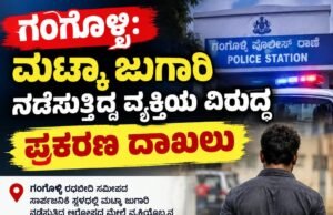 ಗಂಗೊಳ್ಳಿ: ಮಟ್ಕಾ ಜುಗಾರಿ ನಡೆಸುತ್ತಿದ್ದ ವ್ಯಕ್ತಿಯ ವಿರುದ್ಧ ಪ್ರಕರಣ ದಾಖಲು…!!