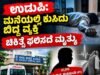 ಉಡುಪಿ: ಮನೆಯಲ್ಲಿ ಕುಸಿದು ಬಿದ್ದ ವ್ಯಕ್ತಿ ಚಿಕಿತ್ಸೆ ಫಲಿಸದೆ ಮೃತ್ಯು…!!