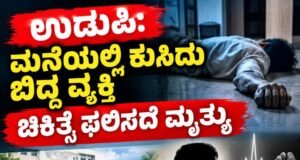 ಉಡುಪಿ: ಮನೆಯಲ್ಲಿ ಕುಸಿದು ಬಿದ್ದ ವ್ಯಕ್ತಿ ಚಿಕಿತ್ಸೆ ಫಲಿಸದೆ ಮೃತ್ಯು…!!