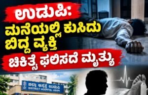 ಉಡುಪಿ: ಮನೆಯಲ್ಲಿ ಕುಸಿದು ಬಿದ್ದ ವ್ಯಕ್ತಿ ಚಿಕಿತ್ಸೆ ಫಲಿಸದೆ ಮೃತ್ಯು…!!