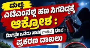 ಮಲ್ಪೆ: ಎಟಿಎಂನಲ್ಲಿ ಹಣ ಸಿಗದಿದ್ದಕ್ಕೆ ಆಕ್ರೋಶ : ಡಿಸ್ಪ್ಲೇ ಒಡೆದು ಹಾನಿ ಮಾಡಿದ ಭೂಪ : ಪ್ರಕರಣ ದಾಖಲು…!!
