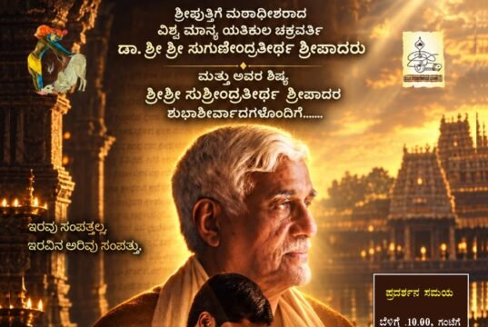 ಉಡುಪಿಯಲ್ಲಿ ಬನ್ನಂಜೆಯವರ ಆತ್ಮಕಥನ ‘ಇಂದು ಎನಗೆ ಗೋವಿಂದ’ ಚಿತ್ರದ ವಿಶೇಷ ಪ್ರದರ್ಶನ – ಸೆ.10 ರಂದು ಮೂರು ಪ್ರದರ್ಶನ