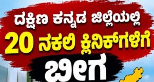 ದಕ್ಷಿಣ ಕನ್ನಡ ಜಿಲ್ಲೆಯಲ್ಲಿ 20 ನಕಲಿ ಕ್ಲಿನಿಕ್ಗಳಿಗೆ ಬೀಗ…!!