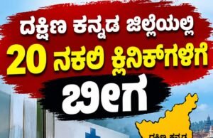 ದಕ್ಷಿಣ ಕನ್ನಡ ಜಿಲ್ಲೆಯಲ್ಲಿ 20 ನಕಲಿ ಕ್ಲಿನಿಕ್ಗಳಿಗೆ ಬೀಗ…!!
