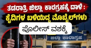 ತಡರಾತ್ರಿ ಜಿಲ್ಲಾ ಕಾರಗ್ರಹಕ್ಕೆ ದಾಳಿ : ಕೈದಿಗಳ ಬಳಿಯಿದ್ದ ಮೊಬೈಲ್ಗಳು ಜಪ್ತಿ…!!