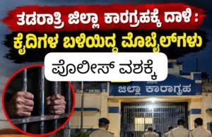 ತಡರಾತ್ರಿ ಜಿಲ್ಲಾ ಕಾರಗ್ರಹಕ್ಕೆ ದಾಳಿ : ಕೈದಿಗಳ ಬಳಿಯಿದ್ದ ಮೊಬೈಲ್ಗಳು ಜಪ್ತಿ…!!