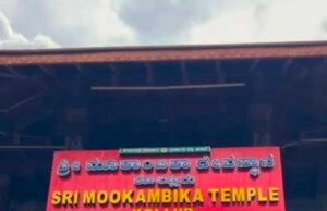 ಕೊಲ್ಲೂರು ಮೂಕಾಂಬಿಕಾ ದೇವಳದ ಹೆಸರಿನಲ್ಲಿ ನಕಲಿ ವೆಬ್ಸೈಟ್ ಸೃಷ್ಟಿಸಿ ವಂಚನೆ…!!