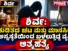 ಶಿರ್ವ: ಕುಡಿತದ ಚಟ ಮತ್ತು ಮಾನಸಿಕ ಅಸ್ವಸ್ಥತೆಯಿಂದ ಬಳಲುತ್ತಿದ್ದ ವ್ಯಕ್ತಿ ಆತ್ಮಹತ್ಯೆ…!!