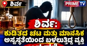 ಶಿರ್ವ: ಕುಡಿತದ ಚಟ ಮತ್ತು ಮಾನಸಿಕ ಅಸ್ವಸ್ಥತೆಯಿಂದ ಬಳಲುತ್ತಿದ್ದ ವ್ಯಕ್ತಿ ಆತ್ಮಹತ್ಯೆ…!!