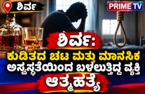 ಶಿರ್ವ: ಕುಡಿತದ ಚಟ ಮತ್ತು ಮಾನಸಿಕ ಅಸ್ವಸ್ಥತೆಯಿಂದ ಬಳಲುತ್ತಿದ್ದ ವ್ಯಕ್ತಿ ಆತ್ಮಹತ್ಯೆ…!!