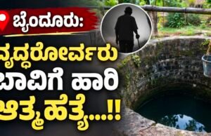 ಬೈಂದೂರು: ವೃದ್ಧರೋರ್ವರು ಬಾವಿಗೆ ಹಾರಿ ಆತ್ಮಹತ್ಯೆ…!!