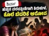 ಶಿರ್ವಾ: ಹೆಚ್ಚಿನ ವರದಕ್ಷಿಣೆಗಾಗಿ ಕಿರುಕುಳ, ಕೊಲೆ ಬೆದರಿಕೆ ಆರೋಪ…!!