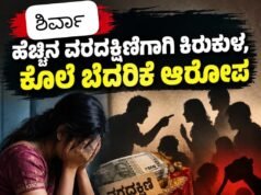 ಶಿರ್ವಾ: ಹೆಚ್ಚಿನ ವರದಕ್ಷಿಣೆಗಾಗಿ ಕಿರುಕುಳ, ಕೊಲೆ ಬೆದರಿಕೆ ಆರೋಪ…!!