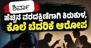ಶಿರ್ವಾ: ಹೆಚ್ಚಿನ ವರದಕ್ಷಿಣೆಗಾಗಿ ಕಿರುಕುಳ, ಕೊಲೆ ಬೆದರಿಕೆ ಆರೋಪ…!!